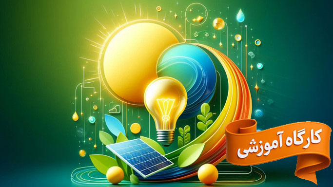 کارگاه آموزشی اصول و روش های اصلاح الگوی مصرف انرژی